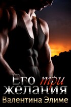 Его три желания (Валентина Элиме)