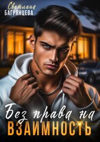 Без права на взаимность (Светлана Багрянцева)