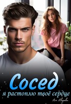 Сосед, я растоплю твоё сердце. (Ася Авдеева)