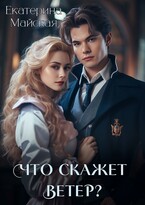 Что скажет ветер? (Екатерина Майская)