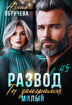 Развод в 45. Ты заигрался, милый (Юлия Обручева)