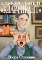 Самовольный квартирант (Нюра Осинина)