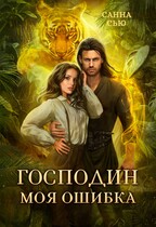 Господин Моя Ошибка (Санна Сью)