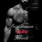 Рожденная быть твоей (Nelli)