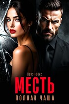 Месть. Полная чаша (Лайза Фокс)