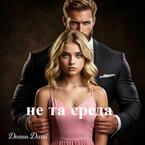Не та среда (DONNA DARSI)