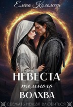 Невеста темного волхва (Елена Коломеец)