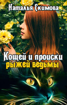 Кощей и происки рыжей ведьмы (Наталья Екимова)