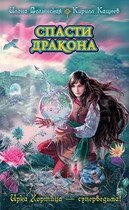 Спасти дракона (Илона Волынская, Кирилл Кащеев)