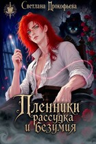Пленники рассудка и безумия (Светлана Прокофьева)