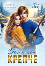 Держись крепче (Аля Спирит)