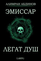 Эмиссар: Легат Душ (Alimran Abdinov)