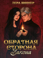 Обратная сторона закона (Лера Виннер)