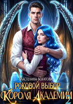 Роковой выбор Короля Академии — 2 (Властелина Богатова)