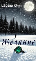 Желание (Юлия Царева)