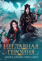 Неглавная героиня (Рина Ских
                                                                                                            
                                                                                                                                                                                                                                        ,
                                                                
                                                                                                                                            Джейд Дэвлин)
