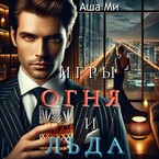 Игры Огня и Льда (Аша Ми)