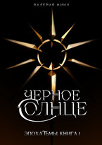 Черное солнце (Валерия Минц)
