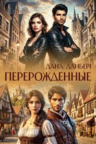 Перерожденные (Дана Данберг)