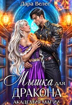Mышка для Дракона (Дара Велес)