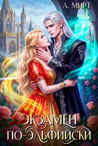 Экзамен по-эльфийски (А. Мирт)