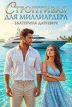 Строптивая для миллиардера (Екатерина Даргевич)