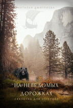 На неведомых дорожках (Наталья Дмитриева)