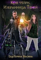 Код фейри. Избранница Теней (Васина Екатерина)