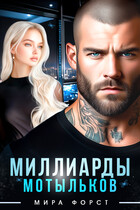 Миллиарды мотыльков (Мира Форст)