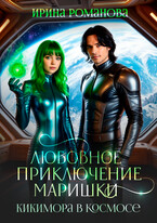 Любовное приключение Маришки (Ирина Романова)