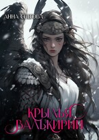 Крылья валькирии (Анна Снегова)