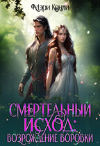Смертельный исход: возрождение воровки (Мэри Кенли)