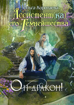 Ассистент(ка) Его Темнейшества. Он — дракон! (Ольга Коротаева)