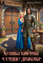 Хозяйка таверны «Сердце дракона» (Дарина Ромм)