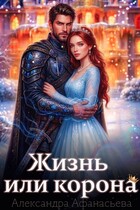 Жизнь или корона (Александра Афанасьева)