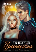 Уничтожу тебя, принцесса (Ирина Ирсс)
