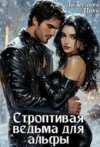 Строптивая ведьма для альфы (Анжелика Мики)