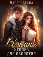 Ажина. Ягодка для оборотня (Дарья Весна)