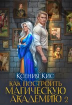 Как построить магическую академию 2 (Ксения Кис)