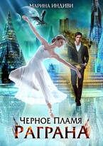 ❤️ Черное пламя Раграна (Марина Индиви)