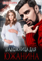 Наложница для южанина (Дана Канра)