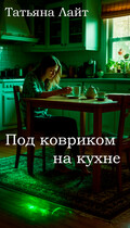 Под ковриком на кухне (Татьяна Лайт)