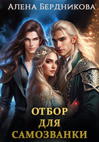 Отбор для самозванки (Алена Бердникова)