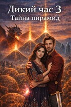 Дикий час 3: Тайна пирамид (Роберт Фадер)
