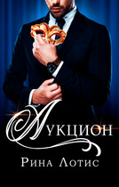 Аукцион (Рина Лотис)