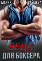 Беда для боксера (Мария Зайцева)