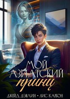 Мой азиатский принц-чеболь (Джейд Дэвлин)