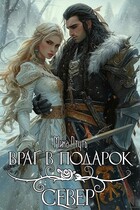 Враг в подарок. Север (Мика Ртуть)