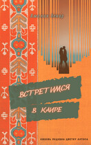 Встретимся в Каире (Амалия Бенар)