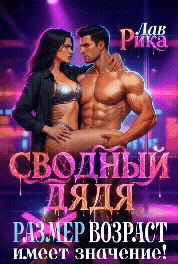 Сводный дядя, или Возраст имеет значение (Рика Лав)